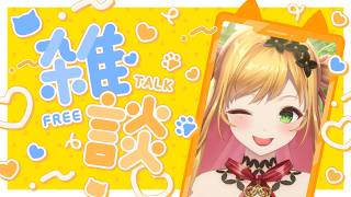 【雑談】風が冷たくなりました、あったかいお茶はいかが🍵【にじさんじ | セフィナ】