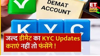 Demat Account KYC News: जल्द डीमैट का KYC Updates कराएं नहीं हो फंसेंगे, जानिए क्या है पूरी खबर