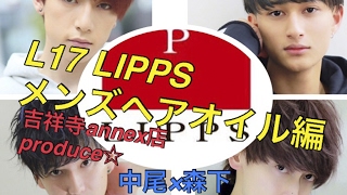 吉祥寺annex店produce 森下 中尾 L17メンズヘアオイル編 スタイリング講座 第６弾 美容室lipps Youtube