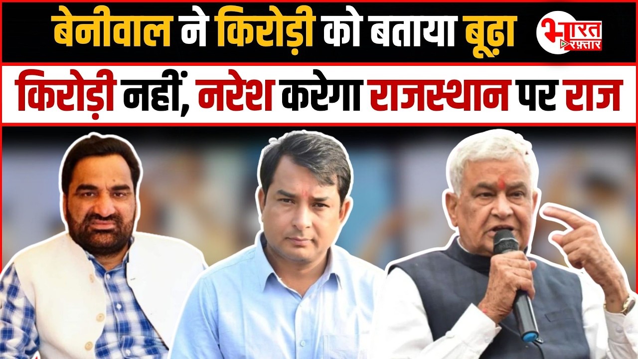 Hanuman Beniwal ने Kirodi Lal Meena को बताया बूढ़ा, Kirodi नहीं, Naresh Meena करेगा Rajasthan पर राज!