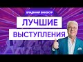 Владимир Винокур. Лучшие выступления