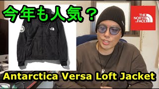 今年も人気？THE NORTH FACE Antarctica Versa Loft Jacket発売開始！はたして買えるのか？店舗パトロール