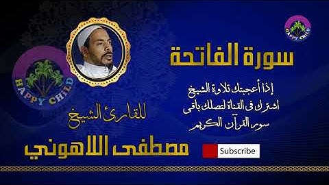 001 الفاتحة للقارئ الشيخ مصطفى اللاهوني