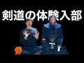 【あるある】剣道部の入部体験に行ってみた!