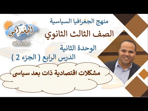 الجغرافيا السياسية 3 ثانوى الوحدة 2 الدرس 4 مشكلات اقتصادية ذات بعد سياسي 2022نظام حديث الجزء 2 