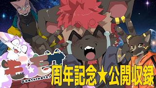 【雑談】モしもサの周年記念を公開収録で作るってよ！！！【2026/3/8】