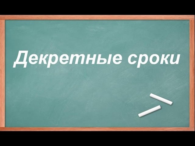 Декретные сроки