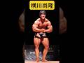 #横川尚隆 フリーポーズ|FWJ JAPAN OPEN 2025 #ボディビル #bodybuilding ##IFBBNPCworldwide #IFBB #fitness