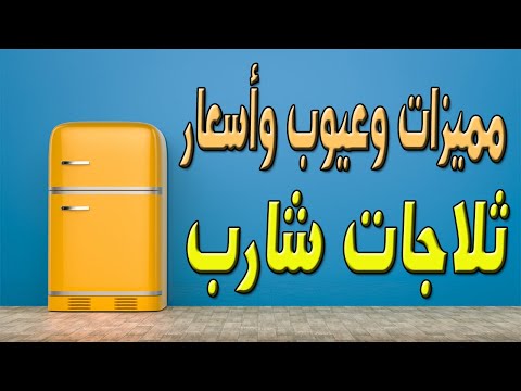 مميزات وعيوب ثلاجة شارب واسعار ثلاجات شارب