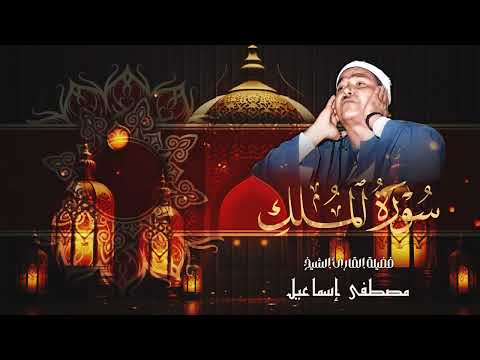 السورة المنجية من عذاب القبر سورة الملك بصوت الشيخ مصطفى اسماعيل رحمه الله 