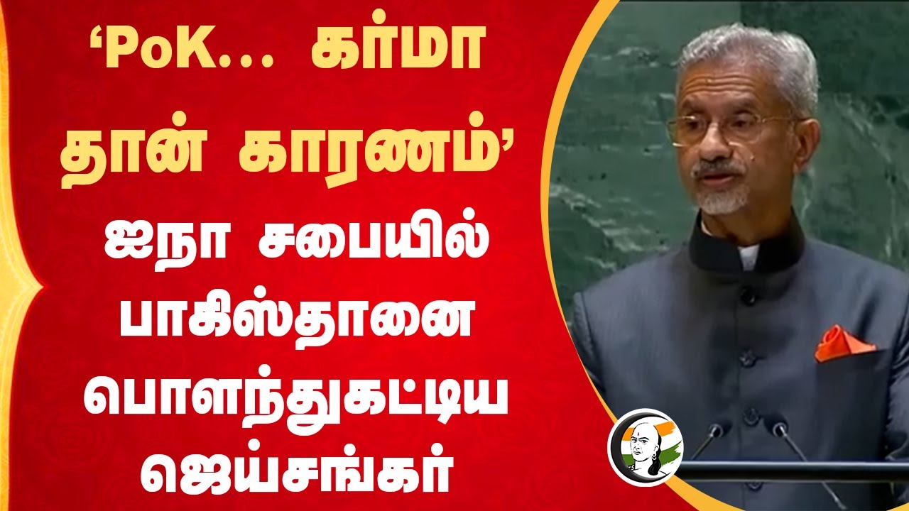 "PoK... கர்மா தான் காரணம்" | Jaishankar Speaks At United Nations General Assembly | Israel War