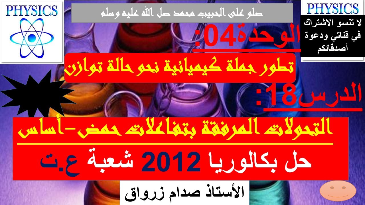 الوحدة 04 : تطور جملة كيميائية نحو حالة توازن الدرس 18 حل بكالوريا 2012 شعبة علوم تجريبية