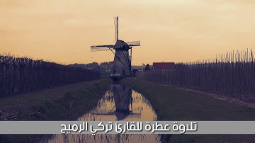 تلاوة في غاية الروعة للقارئ تركي الرميح