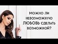 Можно ли невозможную любовь сделать возможной?