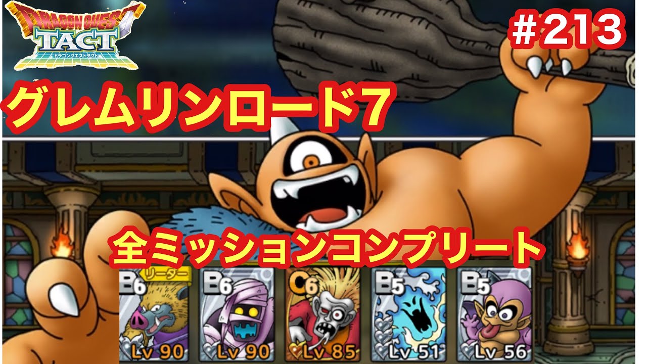 ドラクエタクト グレムリンロード7 全ミッションコンプリート 213 Youtube ドラクエタクト グレムリンロード7 全ミッションコンプリート 213 Youtube