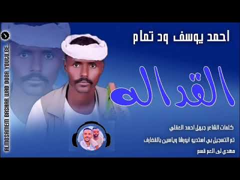 جديد 2024 احمد ود تمام القداله تحيات ابورشا وبــــاريس