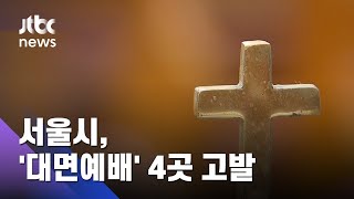 서울시, '대면예배' 4곳 고발…"집합금지 명령 위반" / JTBC 아침&