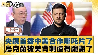 Download Lagu 央視首播中美合作哪吒片了 烏克蘭被美背刺還得跪謝了【#新聞大白話】20251124-12｜#郭正亮 #苑舉正 #張延廷 MP3