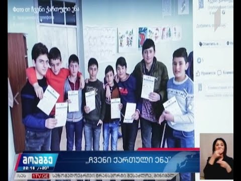 „ჩვენი ქართული ენა“ - პირველი არხის ახალი პროექტი