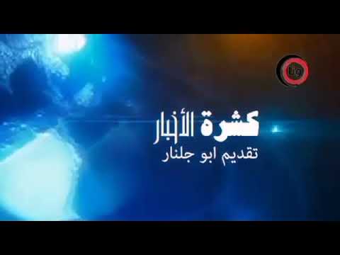 تحشيش اخبار العربيه