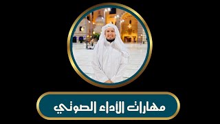 دورة مهارات الأداء الصوتي للمدرب: أيمن أحمد الخالدي - الدرس الرابع