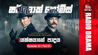 Sherlock Holmes | The Devil's Foot | යක්ෂයාගේ පාදය  | Episode 44 PART 1 | SIRASAFM #sherlockholmes