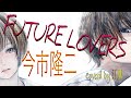 【女性が歌ってみた】FUTURE LOVERS-今市隆二-(Coverd By汀那)|三代目JSB|ソロ|