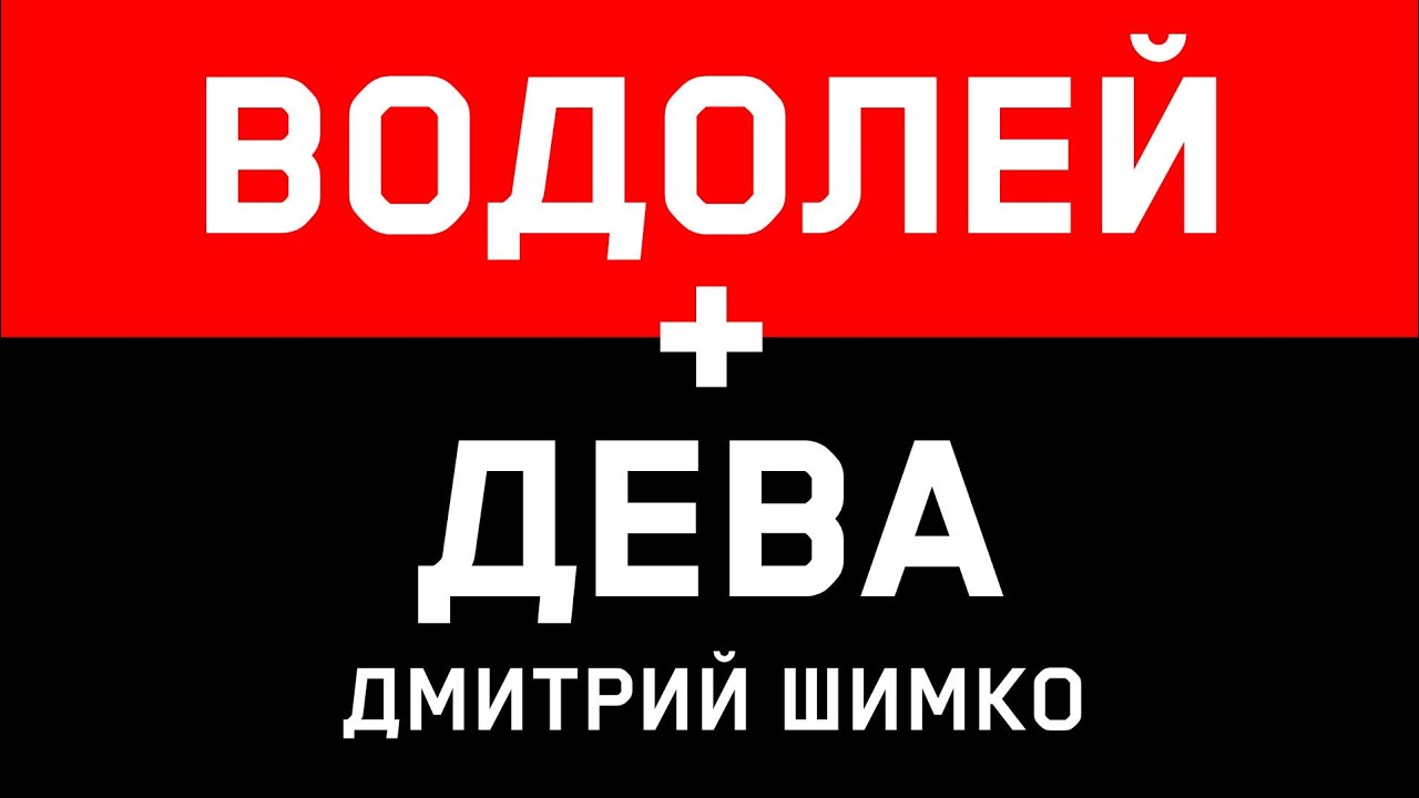 ДЕВА+ВОДОЛЕЙ - Совместимость - Астротиполог Дмитрий Шимко