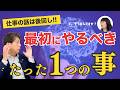 仕事の話は後回し。最初にやるべきたった1つの事。