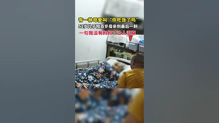 52岁儿子放弃自己的事业，陪伴百岁母亲至最后一刻。一句我没有妈妈了让人泪崩！#孝顺 #shorts - 天天要闻