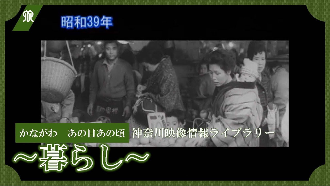 かながわ映像情報ライブラリー かながわ あの日あの頃～暮らし～