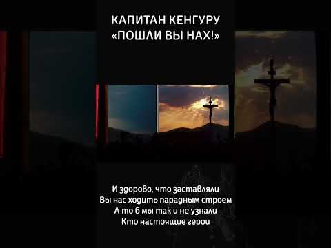 Кто настоящие герои.. #видео #рок #политика #video #music #власть #капитанкенгуру #юмор #сатира