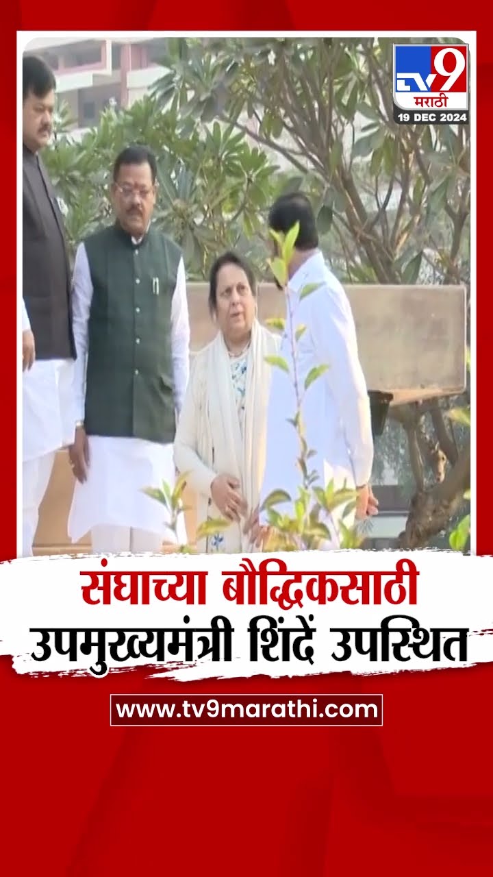 Eknath Shinde at Reshimbagh | संघाच्या बौद्धिकसाठी उपमुख्यमंत्री एकनाथ शिंदेंची उपस्थिती