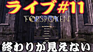 今日もアーシアを走り回ります　フォースポークン【FORSPOKEN】 　プレステ5でプレイ　　ライブ 　11