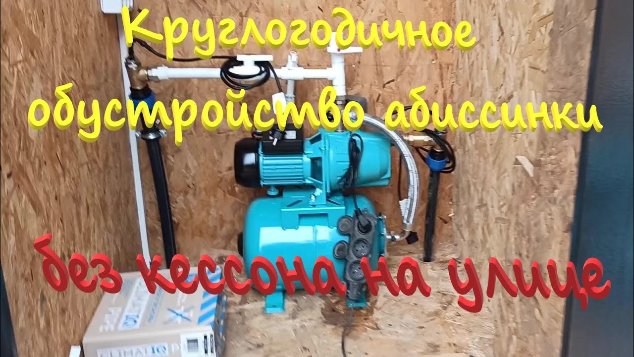 Круглогодичное обустройство абиссинской скважины без кессона.