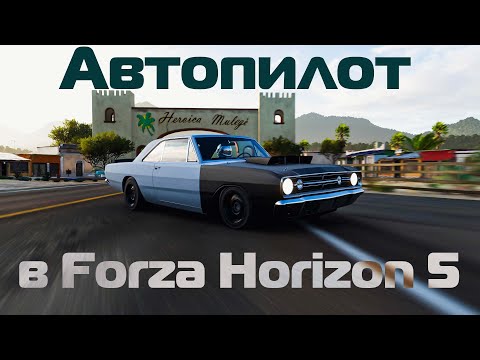 Видео: Автопилот в Forza Horizon 5