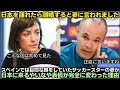 スペインでは憂鬱な顔をしていたサッカースターの妻が日本に来るやいなや表情が完全に変わった理由