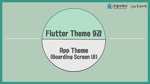 9강 App Theme (Boarding Screen UI) [HGU SW 중심대, 한동대 SW중심대학 사업단]