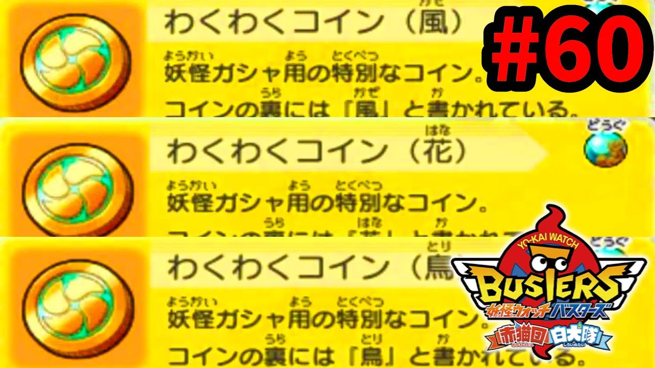 #60わくわくコインでアペリカン・ジコチュウが手に入る3DS【白犬隊】妖怪ウォッチバスターズゲーム実況