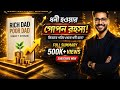 👉 Rich Dad Poor Dad Summary Bangla | ধনী হওয়ার গোপন রহস্য! ✅