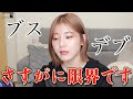 言われ過ぎてもう限界!やめてくれよ!