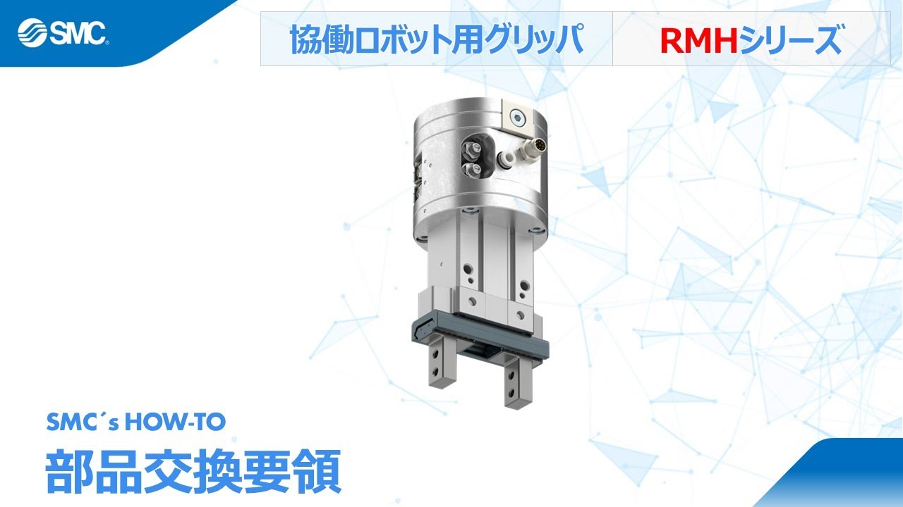 SMC's how to : 協働ロボット用エアグリッパの部品交換要領 [RMHZ