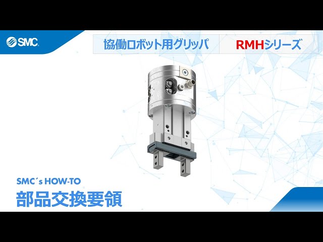 SMC's how to : 協働ロボット用エアグリッパの部品交換要領 [RMHZ