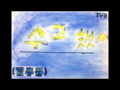 2014 정자초 5-7 수고했어 오늘도