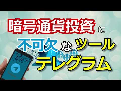 【暗号通貨投資に不可欠のツール】テレグラムの設定方法