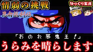 【被害者系ゆっくり実況】ときはきた。それだけだ。「忍者龍剣伝」ファミコン レトロゲーム