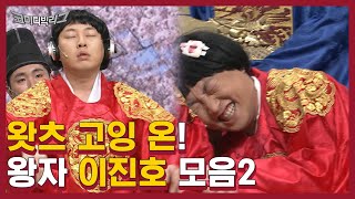 츠자측뽕!? 귀여워 죽는 찡긋왕자 이진호 모음집 2탄 ㅋㅋㅋ 머리에 땜빵난거 치료해주고 싶다..진호씨..♥ | #깜찍한혼종_코미디빅리그 | #Diggle