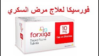 فورسيكا  Forxiga  لعلاج السكري