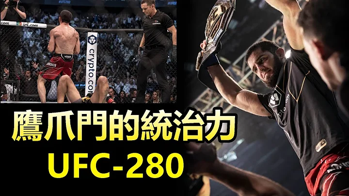 【鷹爪門的統治力 - 小小鷹降伏奧利維拉】UFC 280 Charles Oliveira vs Islam makachev - 天天要聞