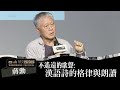 華文朗讀節  蔣勳 不遙遠的歌聲：漢語詩的格律與朗讀